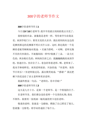 300字的教师节作文.docx