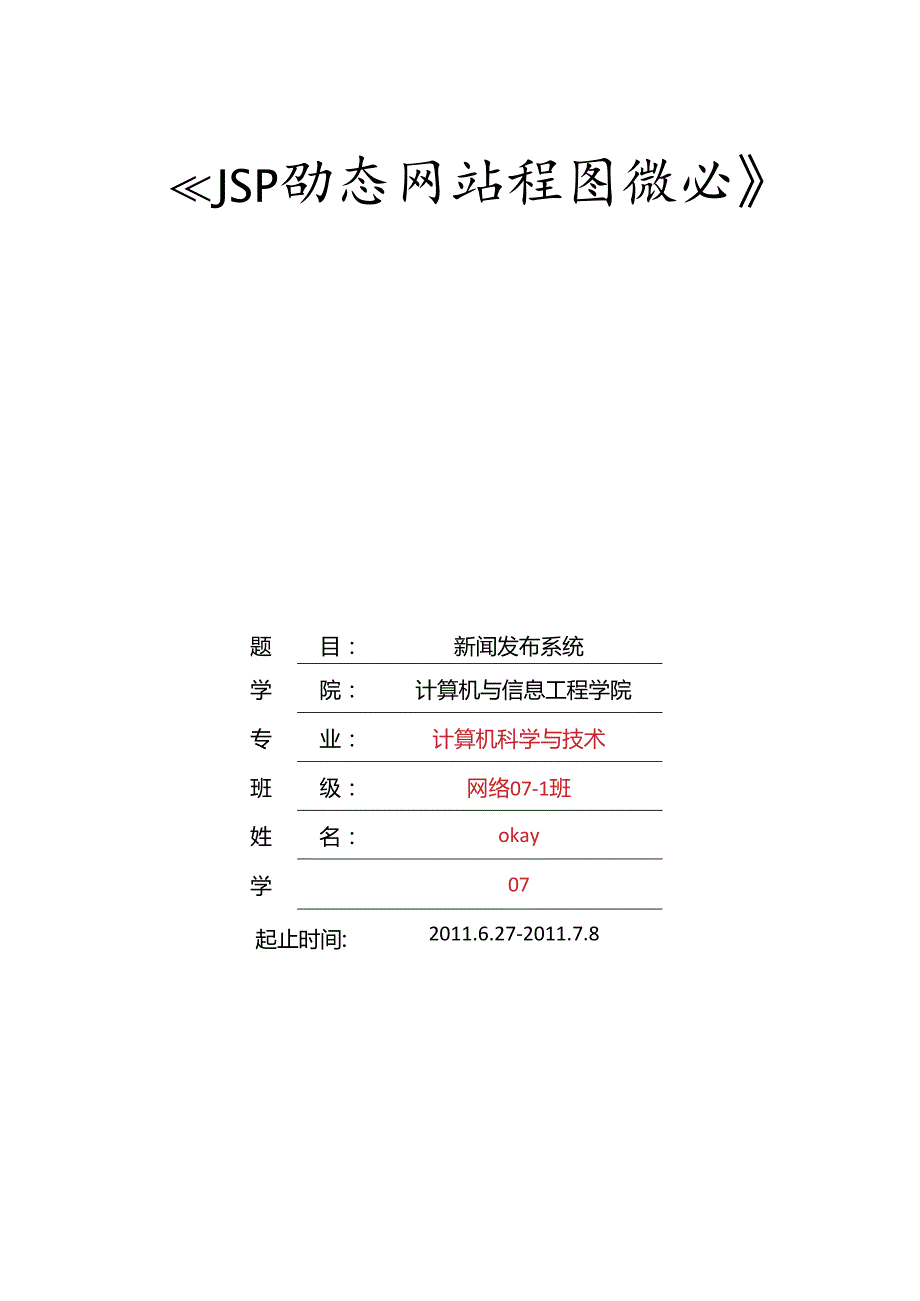 3.《JSP动态网站程序设计》课程设计说明书模板.docx_第1页