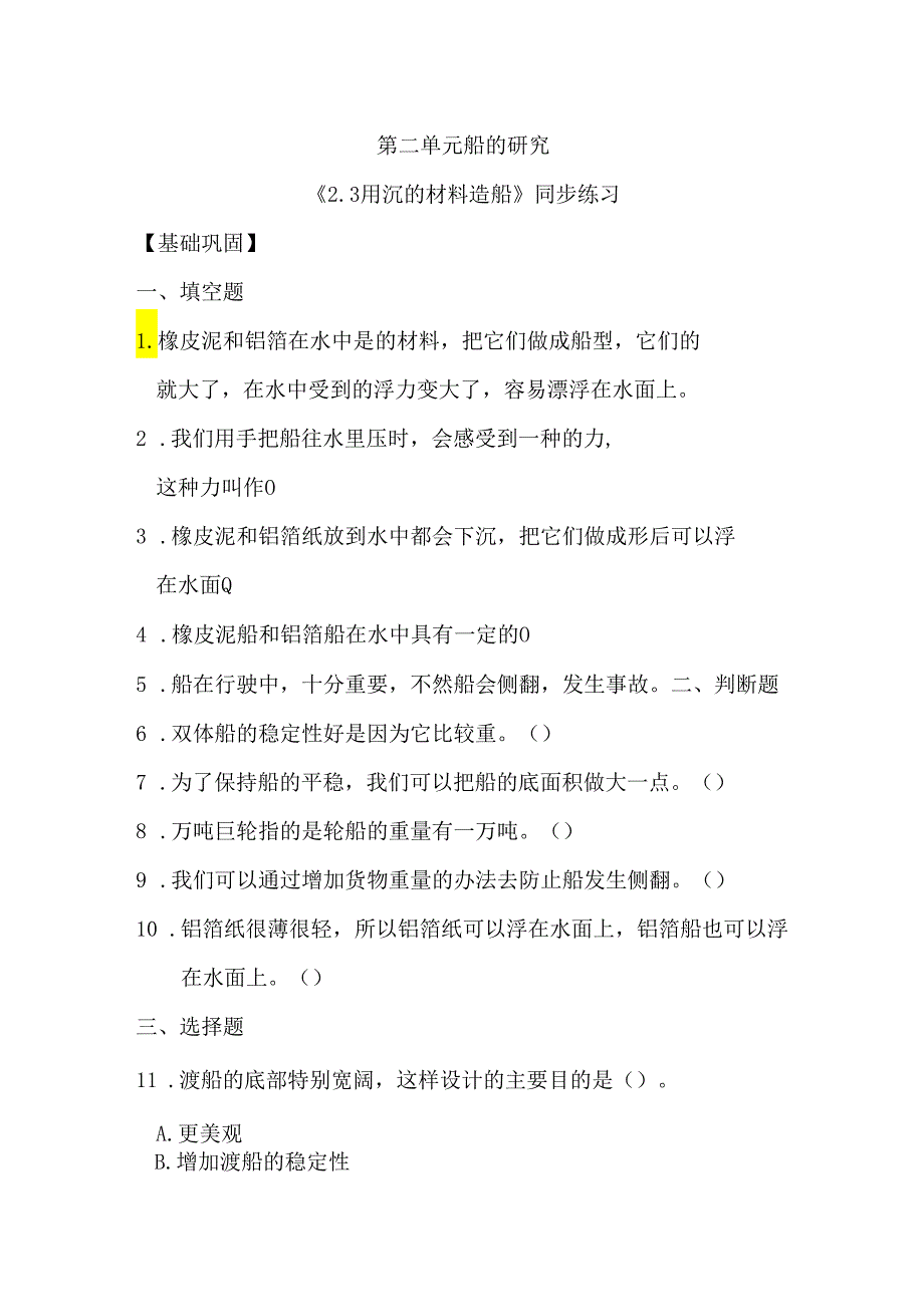 2-3 用沉的材料造船（分层练习）-五年级科学下册（教科版）.docx_第1页