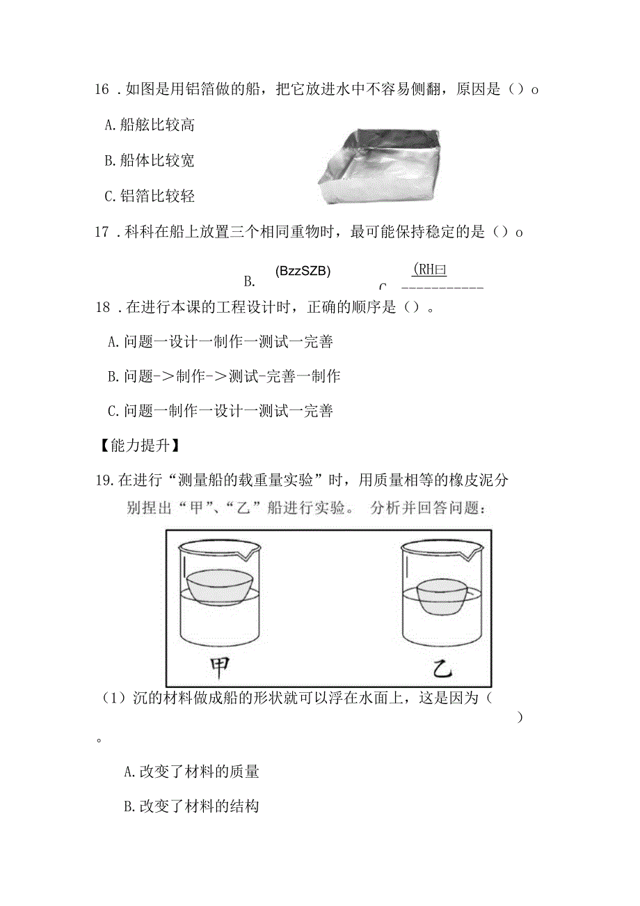 2-3 用沉的材料造船（分层练习）-五年级科学下册（教科版）.docx_第3页