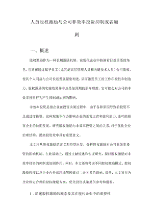 人员股权激励与公司非效率投资抑制或者加剧.docx