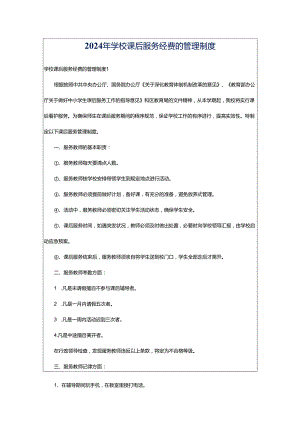 2024年学校课后服务经费的管理制度.docx