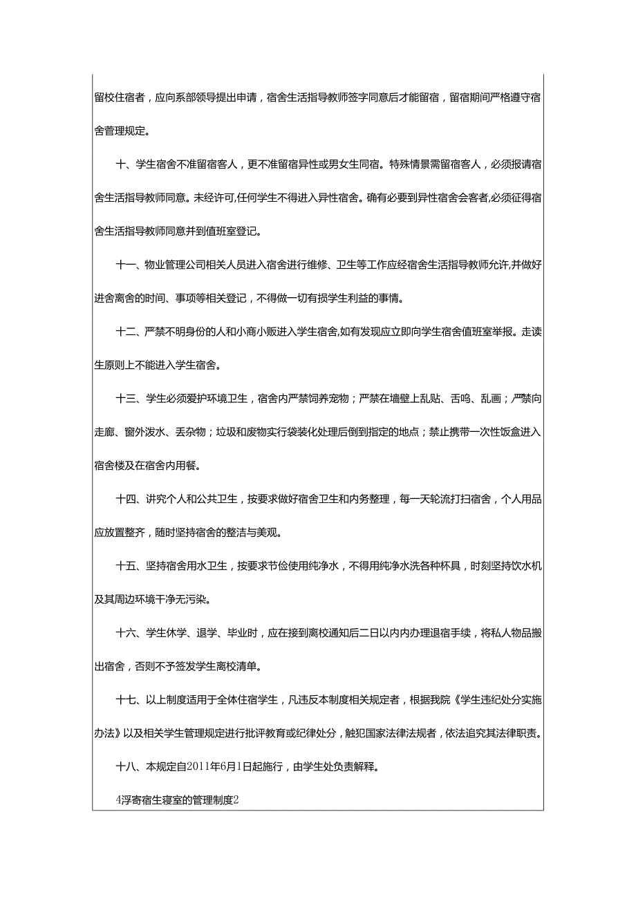 2024年小学寄宿生寝室的管理制度.docx_第2页