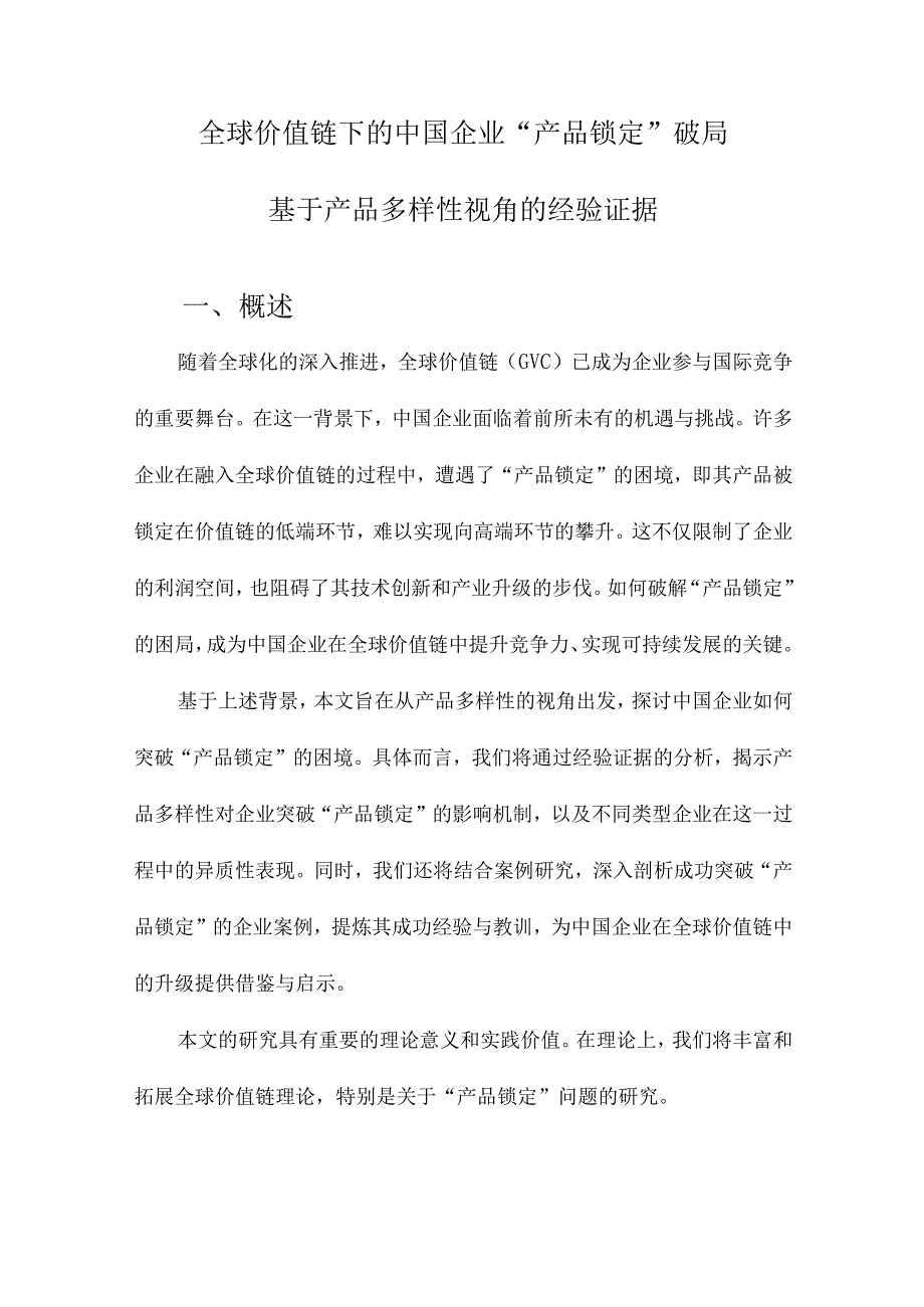 全球价值链下的中国企业“产品锁定”破局基于产品多样性视角的经验证据.docx_第1页