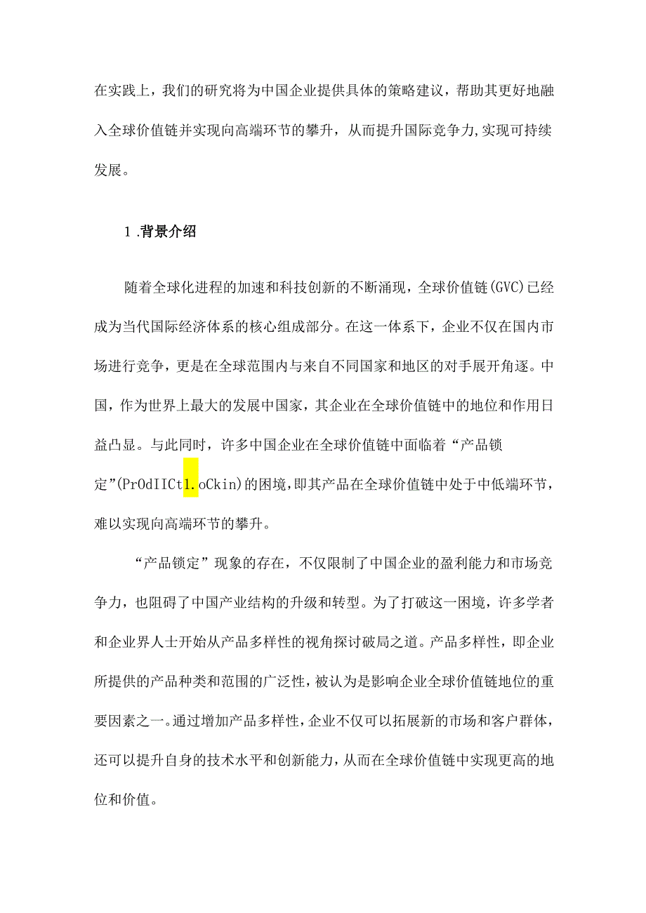 全球价值链下的中国企业“产品锁定”破局基于产品多样性视角的经验证据.docx_第2页