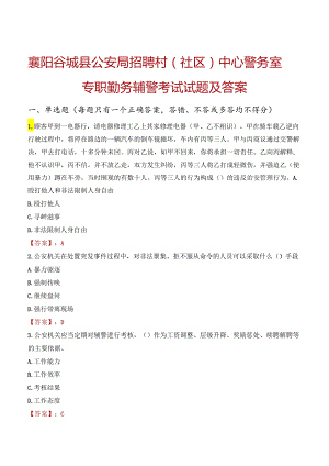 襄阳谷城县公安局招聘村（社区）中心警务室专职勤务辅警考试试题及答案.docx