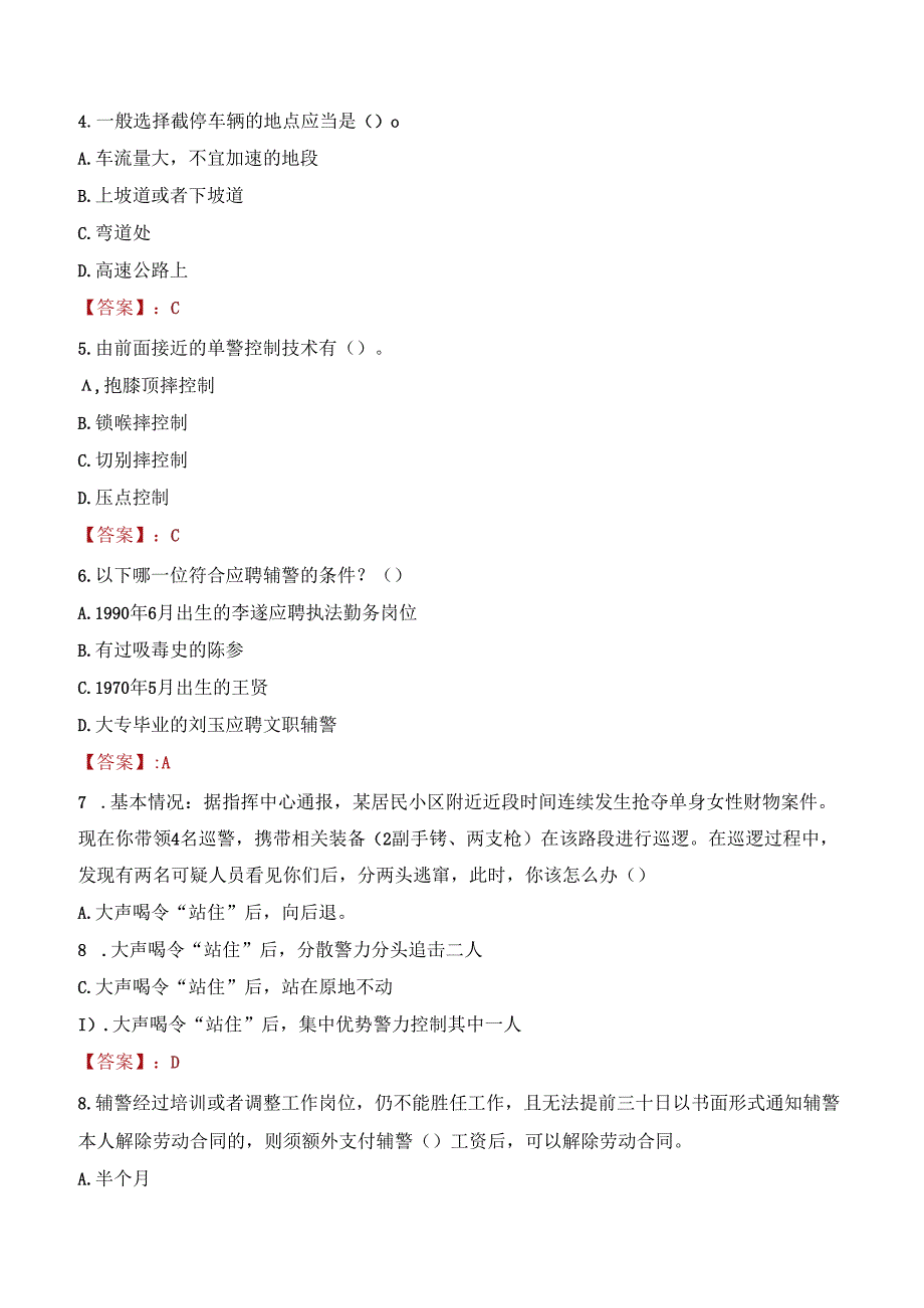 襄阳谷城县公安局招聘村（社区）中心警务室专职勤务辅警考试试题及答案.docx_第2页