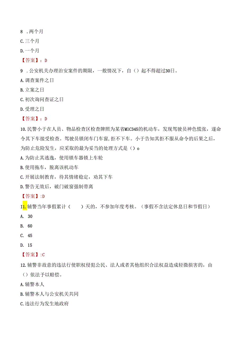 襄阳谷城县公安局招聘村（社区）中心警务室专职勤务辅警考试试题及答案.docx_第3页