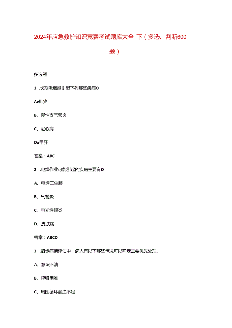 2024年应急救护知识竞赛考试题库大全-下（多选、判断600题）.docx_第1页