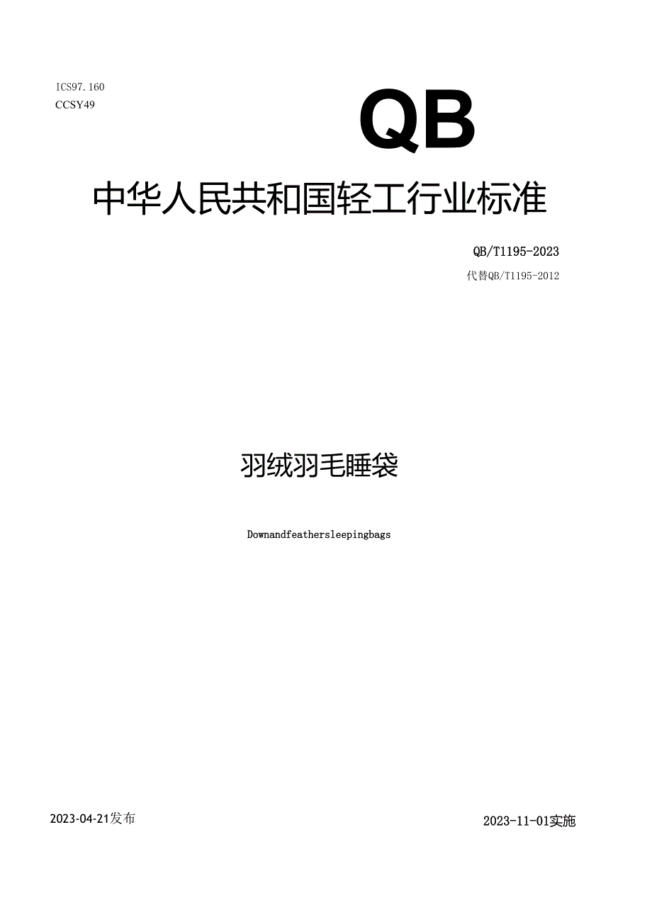 QB_T1195-2023羽绒羽毛睡袋.docx_第1页