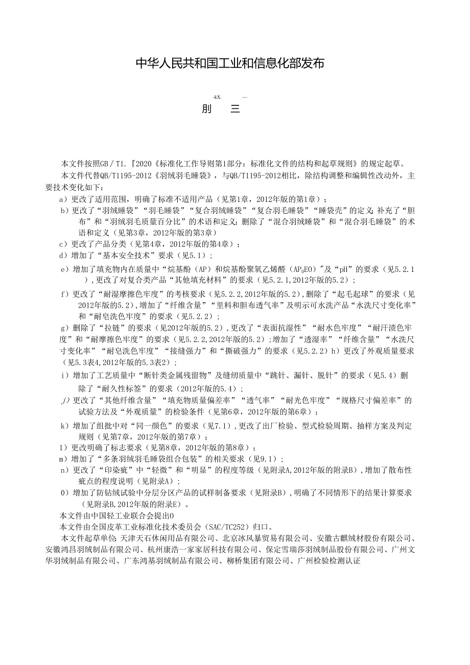 QB_T1195-2023羽绒羽毛睡袋.docx_第2页