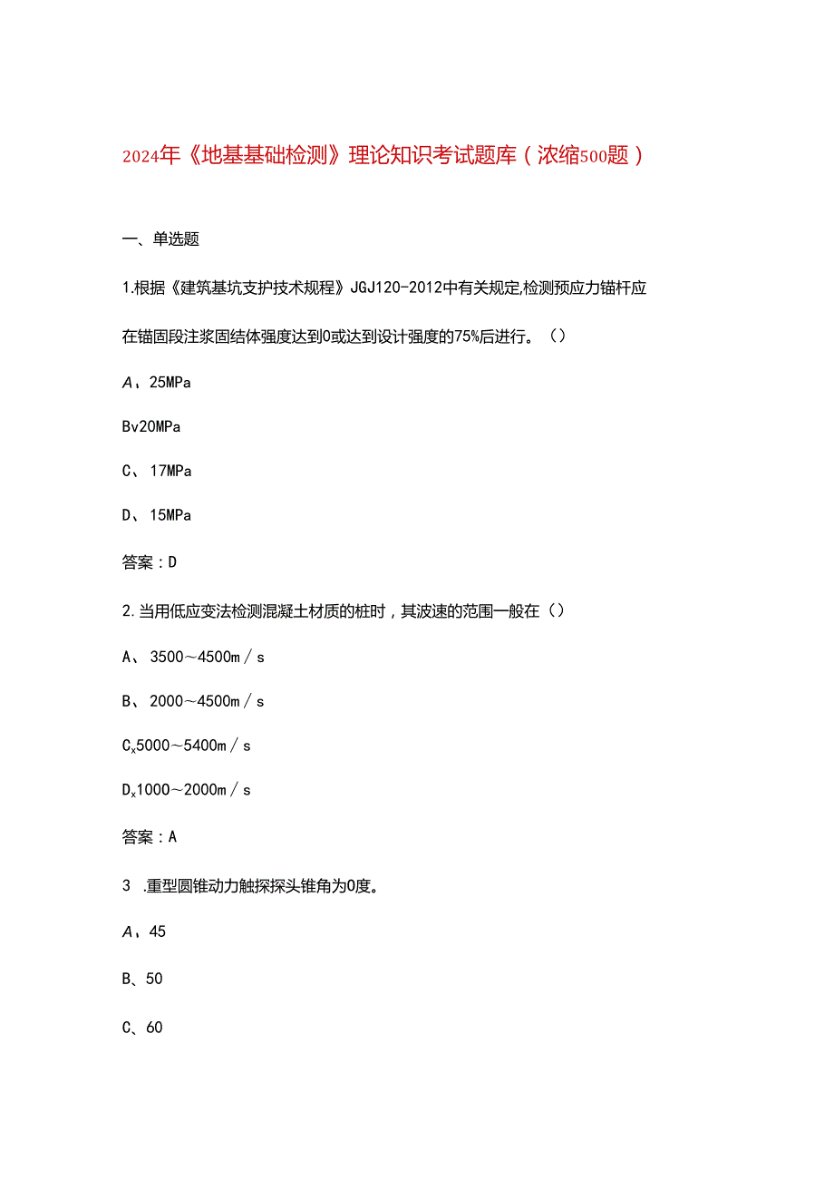 2024年《地基基础检测》理论知识考试题库（浓缩500题）.docx_第1页