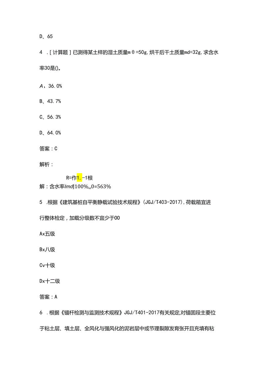 2024年《地基基础检测》理论知识考试题库（浓缩500题）.docx_第2页