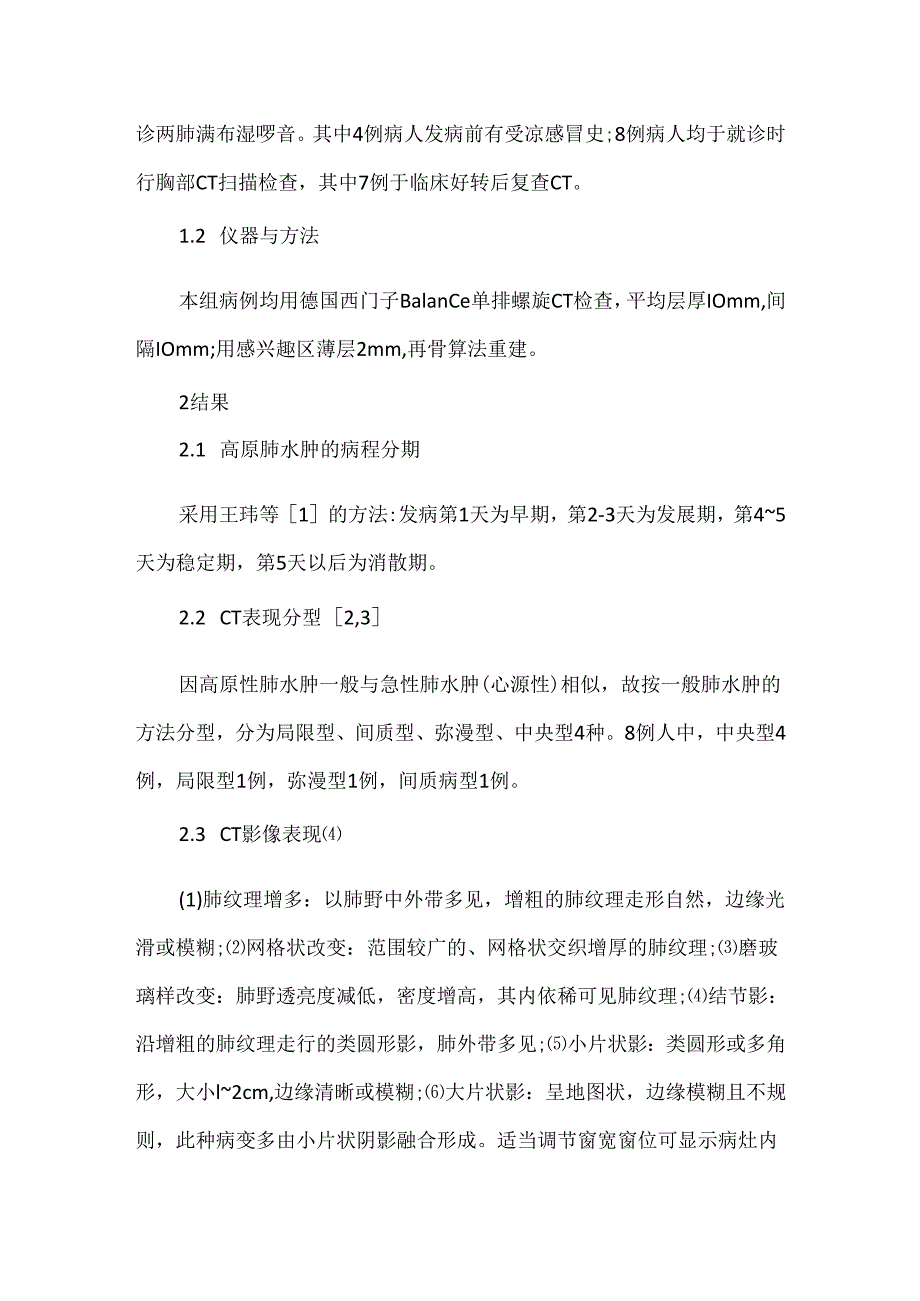 关于高原性肺水肿的 CT表现.docx_第2页