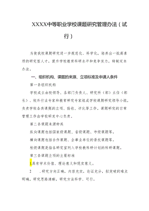 中等职业学校课题研究管理办法（试行）.docx