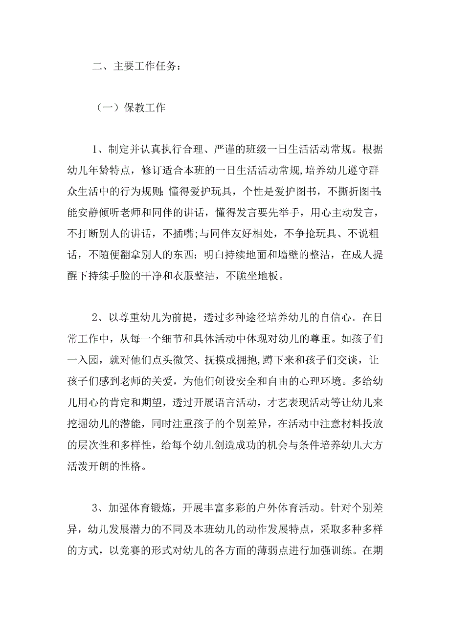 幼儿园中班教学计划范文(精选三篇).docx_第2页