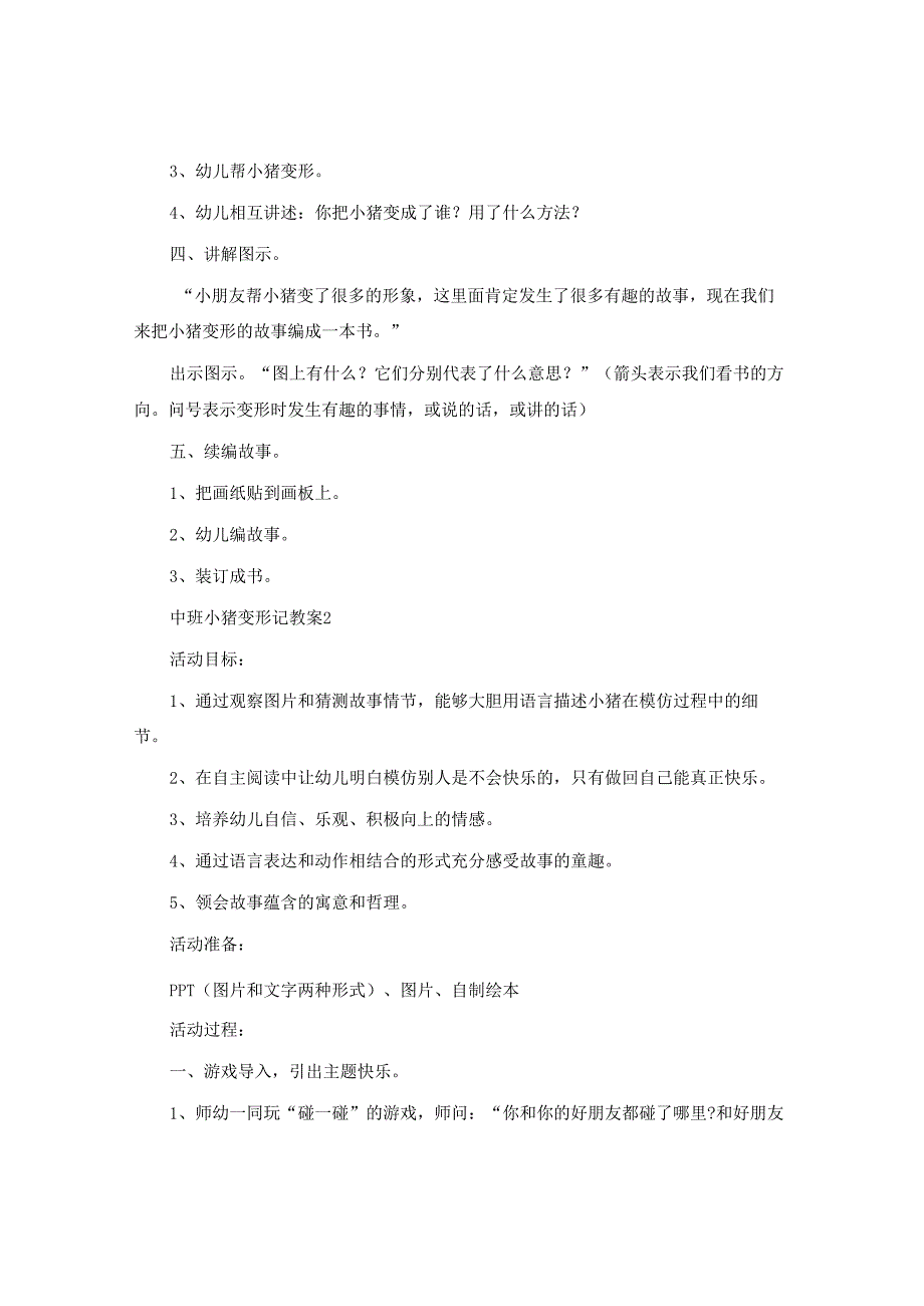 中班小猪变形记教案.docx_第2页