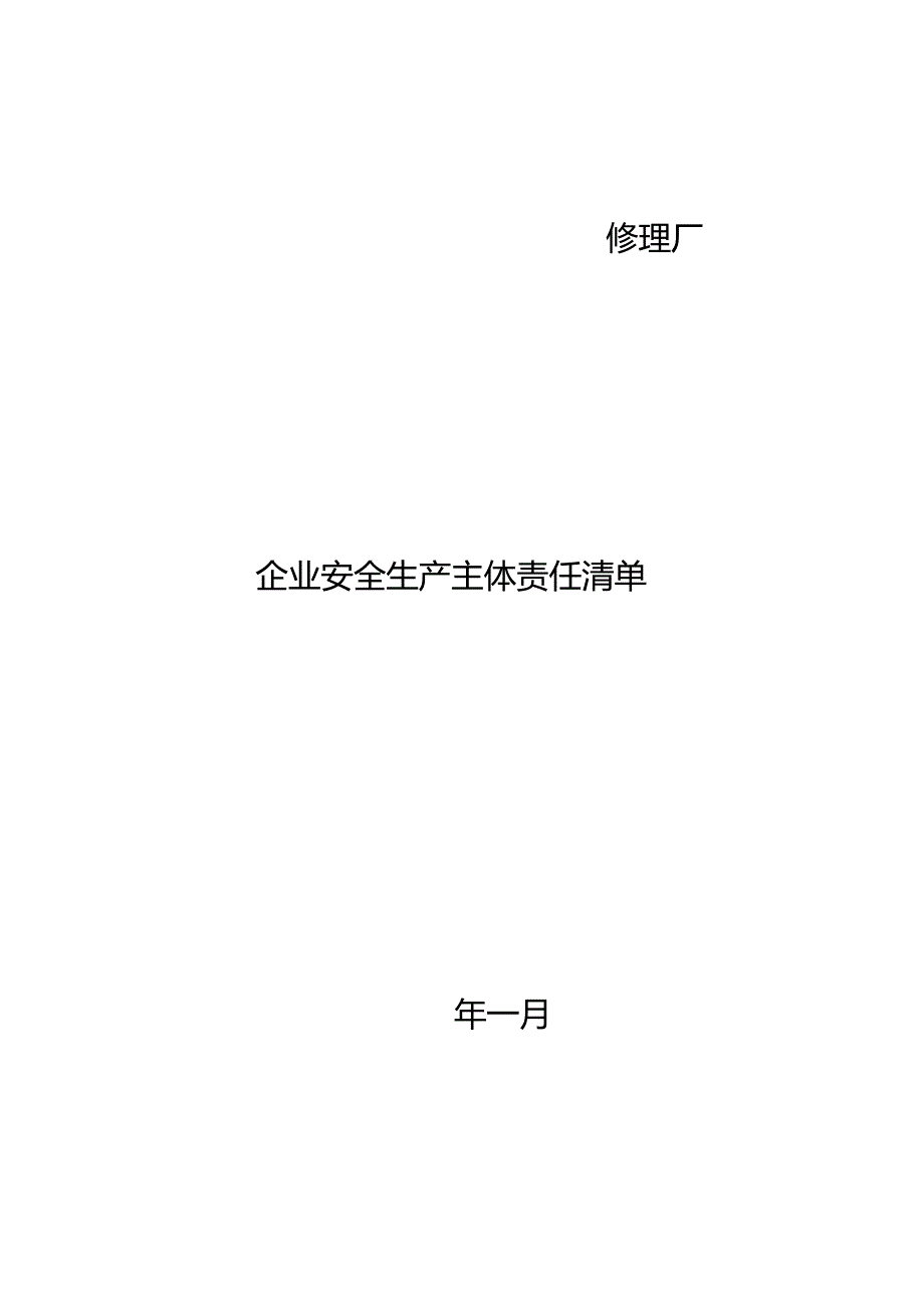 机动车维修企业安全管理责任清单(修理厂）.docx_第1页