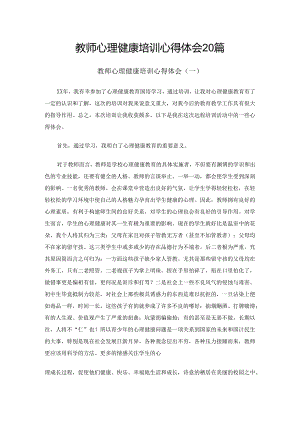 教师心理健康培训心得体会20篇.docx