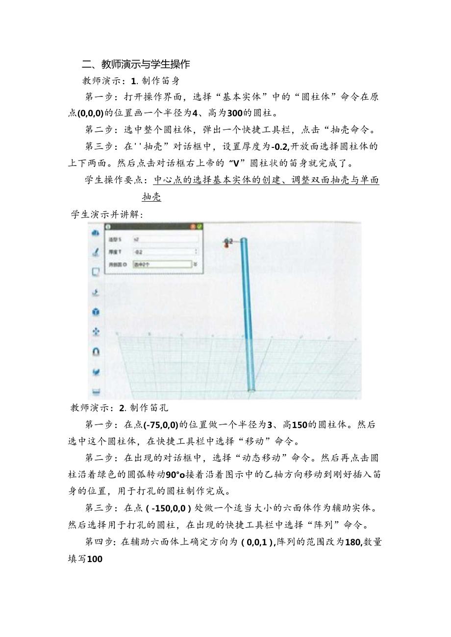 《信息技术》四年级下册-河南科学技术出版社 3D仿古建模 设计中国笛教学设计.docx_第2页