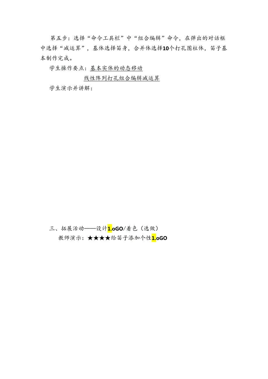 《信息技术》四年级下册-河南科学技术出版社 3D仿古建模 设计中国笛教学设计.docx_第3页