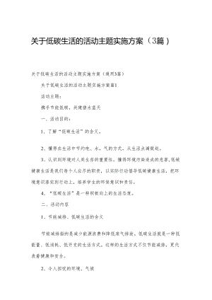 关于低碳生活的活动主题实施方案（3篇）.docx