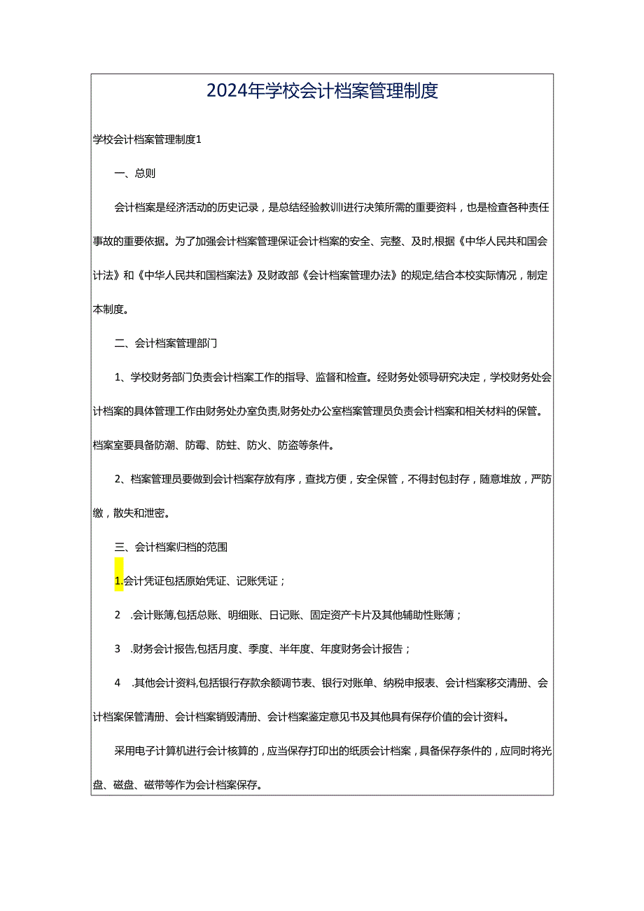 2024年学校会计档案管理制度.docx_第1页