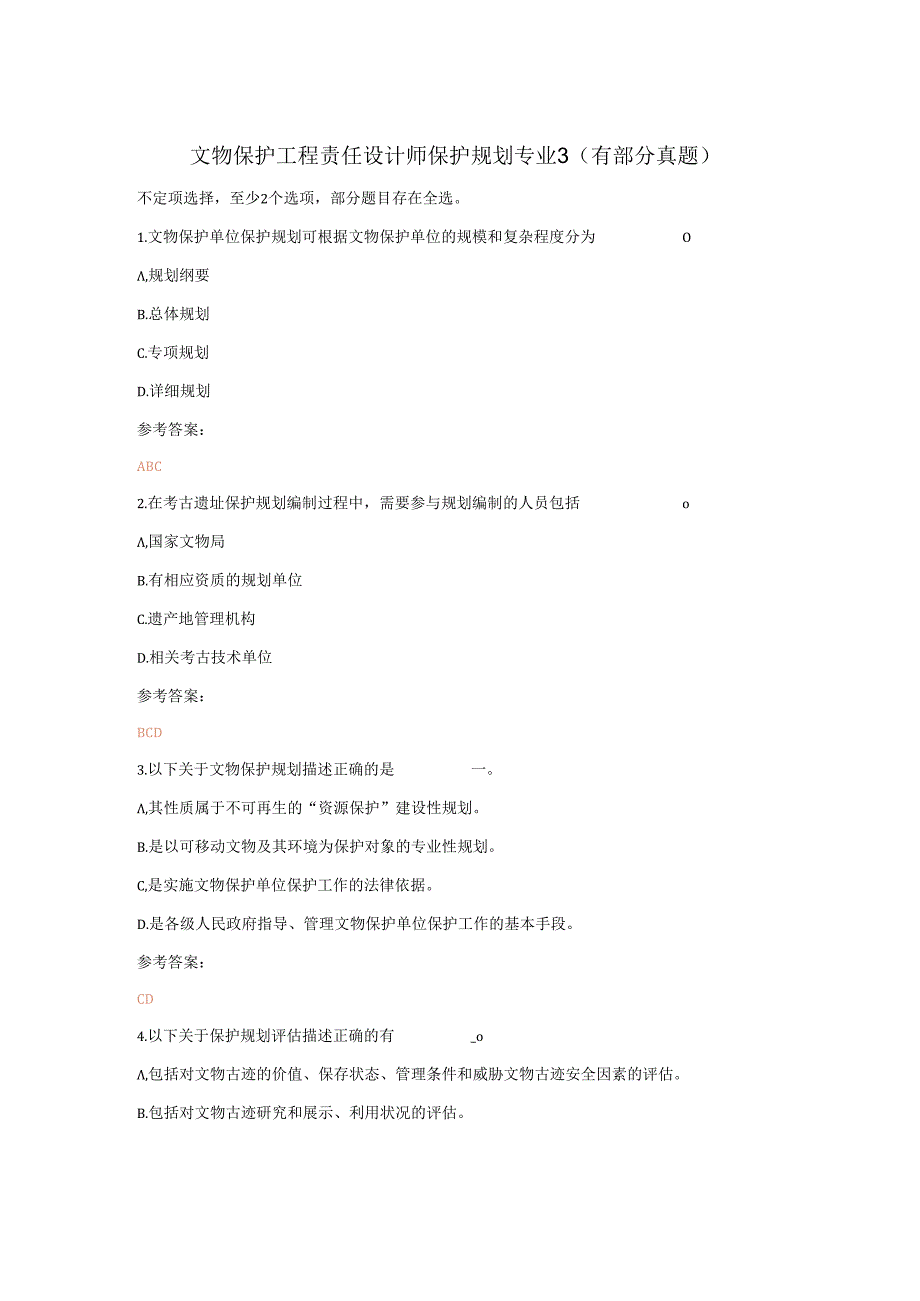 文物保护工程责任设计师保护规划专业3（有部分真题）.docx_第1页