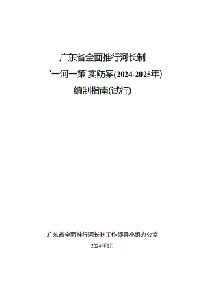 广东省全面推行河长制“一河一策”实施方案(2024-2025年)编制指南(试行).docx