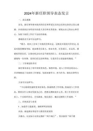 2024年新任职领导表态发言.docx