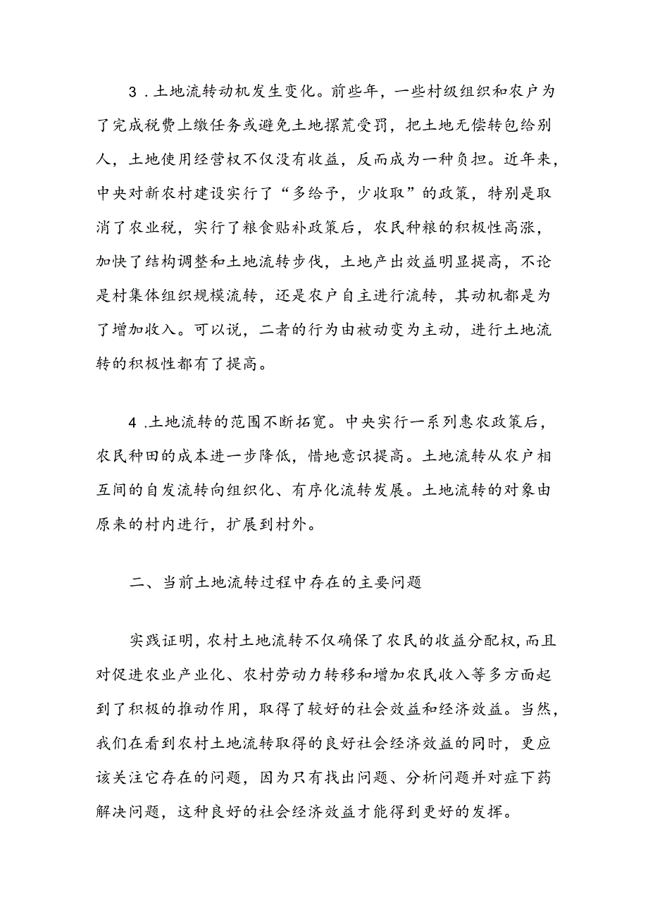 乡镇土地流转调研报告.docx_第3页