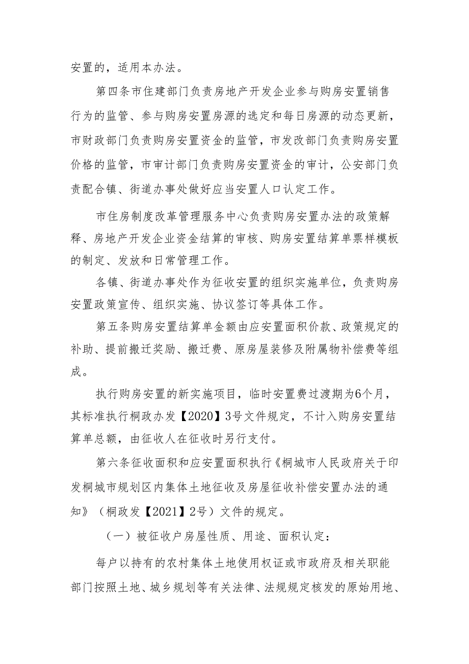 桐城市农村集体土地上房屋征收购房安置暂行办法(征求意见稿).docx_第2页