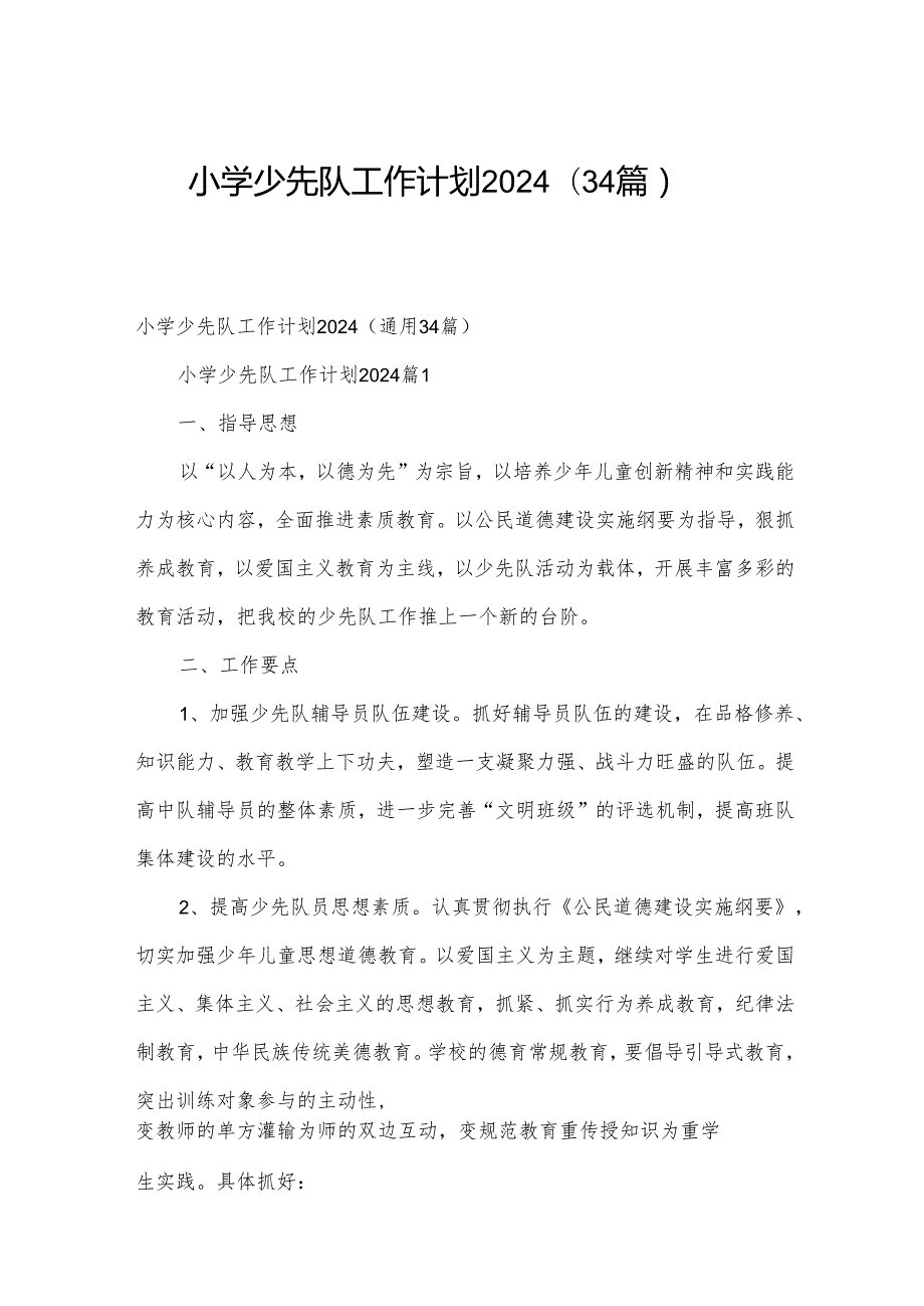 小学少先队工作计划2024（34篇）.docx_第1页