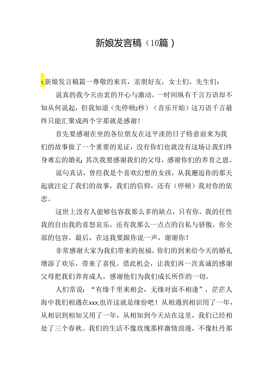 新娘发言稿（10篇）.docx_第1页