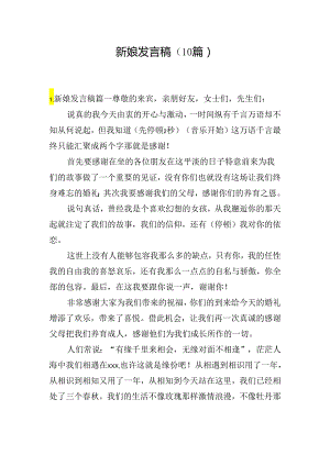 新娘发言稿（10篇）.docx