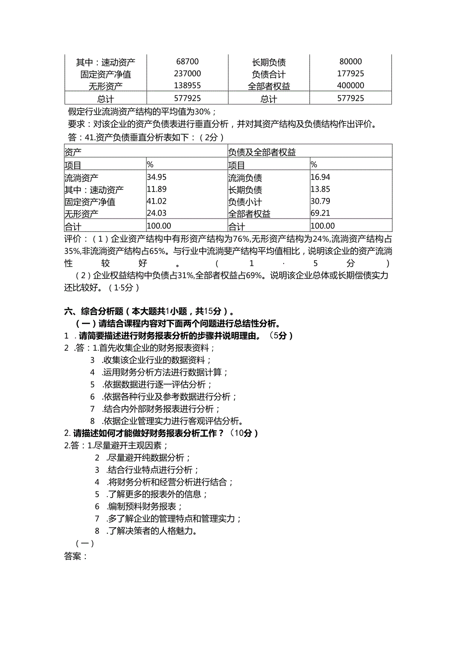 2、财务报表分析练习题一(参考答案).docx_第3页