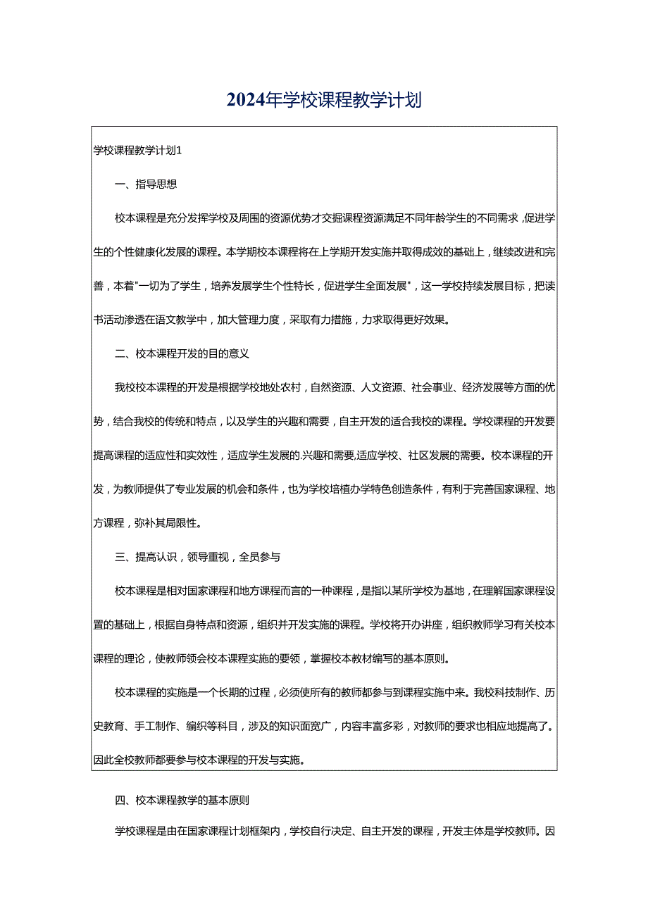 2024年学校课程教学计划.docx_第1页