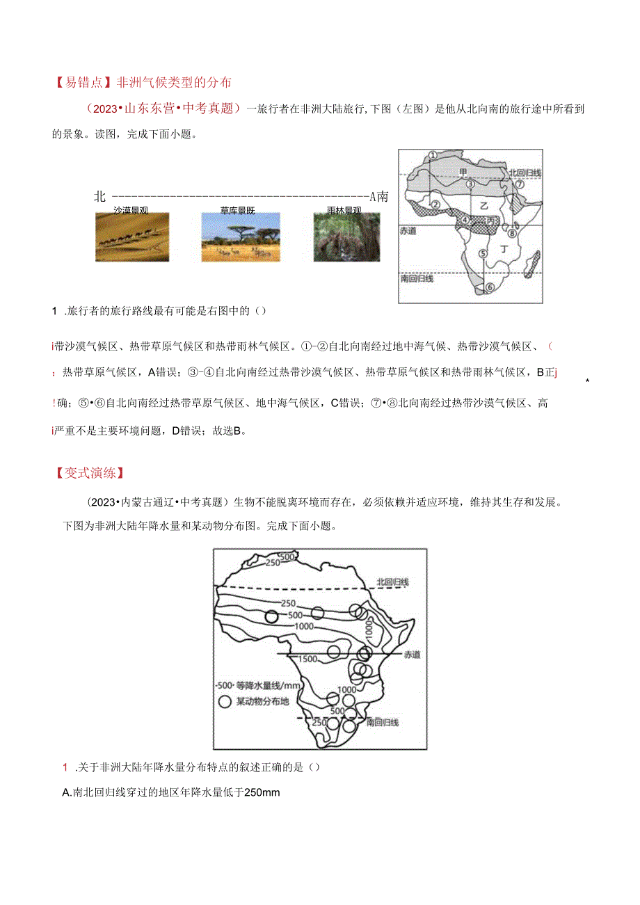 易错点05 东半球的大洲和地区（11错2混+6个误区）（解析版）.docx_第3页