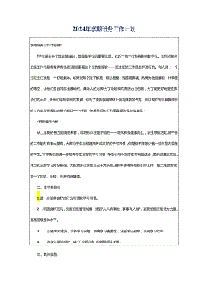 2024年学期班务工作计划.docx