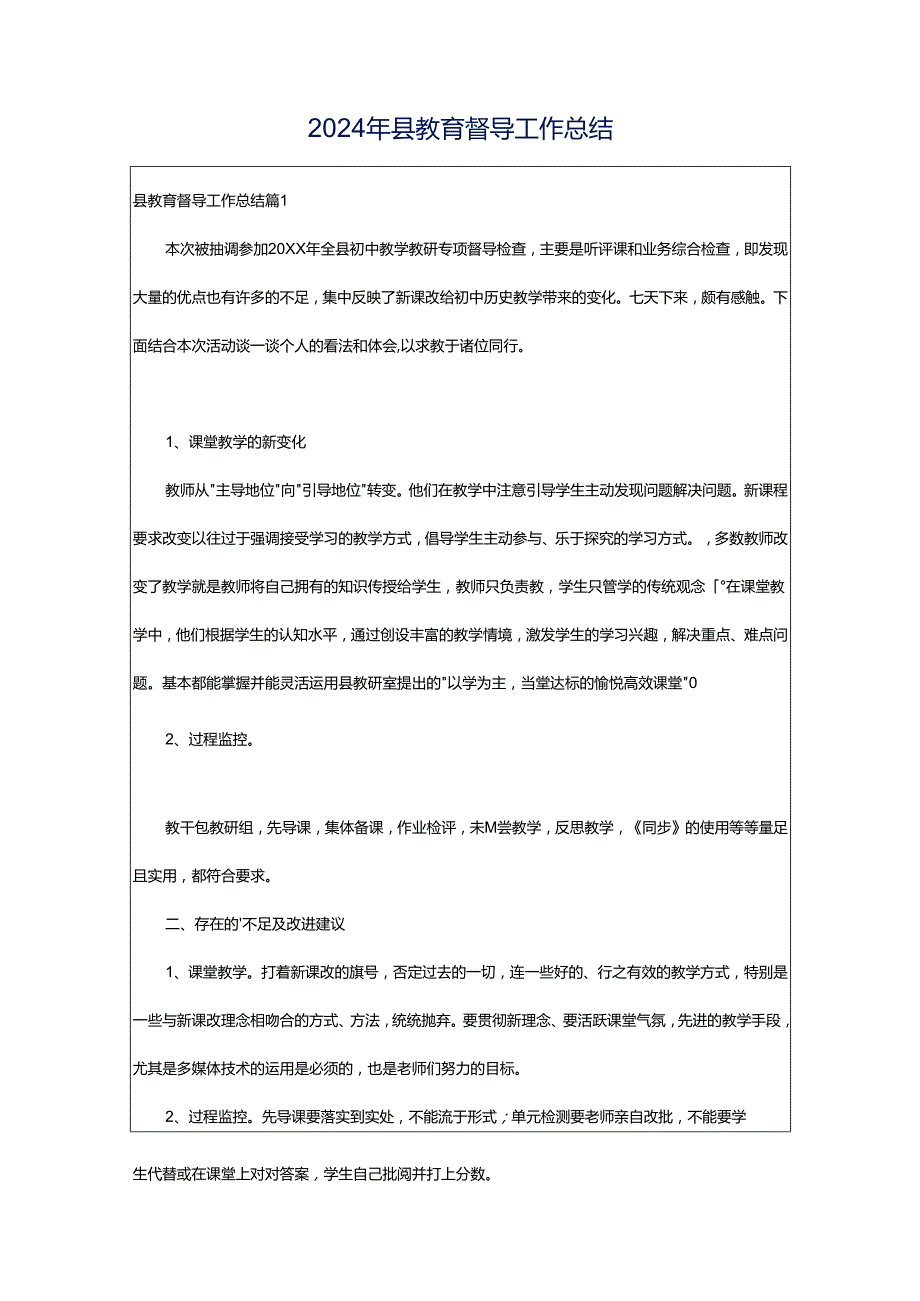 2024年县教育督导工作总结.docx_第1页