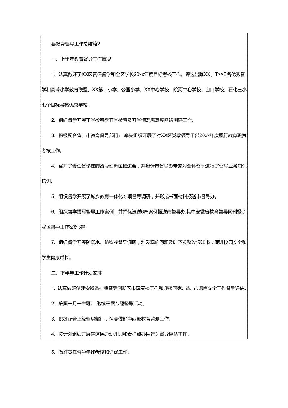 2024年县教育督导工作总结.docx_第2页