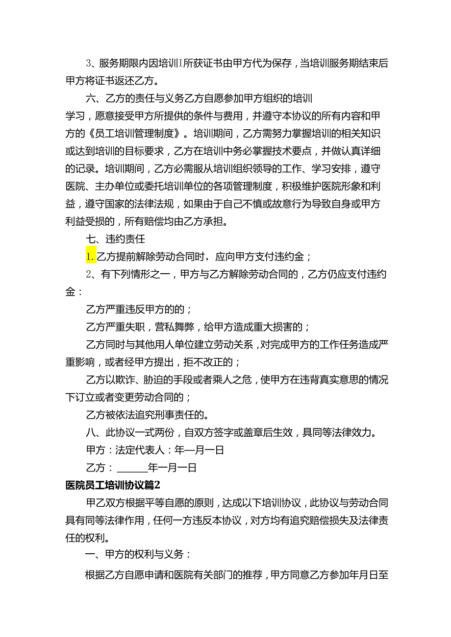 医院员工培训协议（通用17篇）.docx_第2页