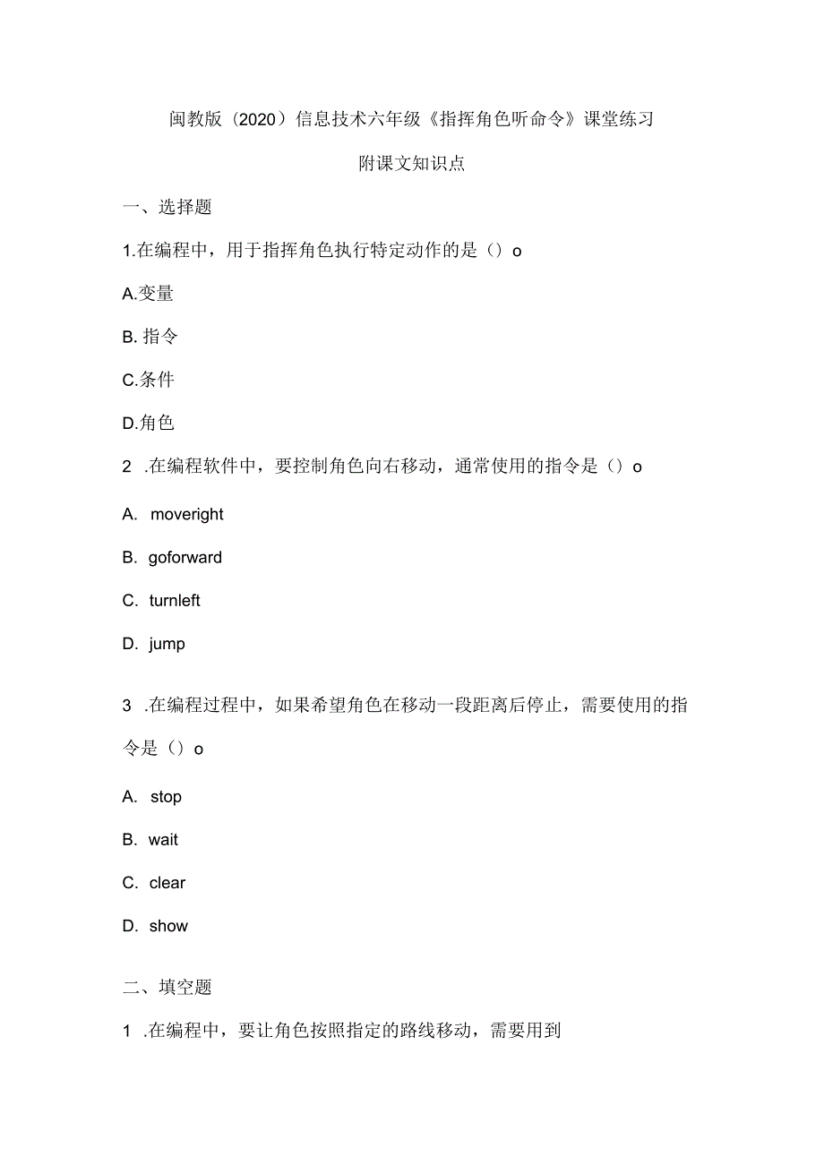 闽教版（2020）信息技术六年级《指挥角色听命令》课堂练习及课文知识点.docx_第1页