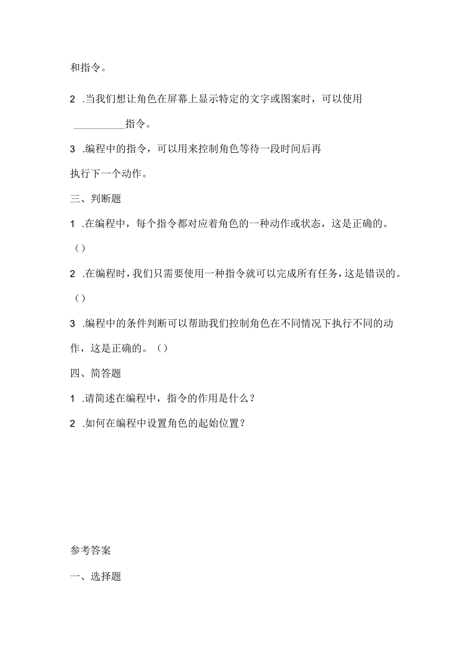 闽教版（2020）信息技术六年级《指挥角色听命令》课堂练习及课文知识点.docx_第2页