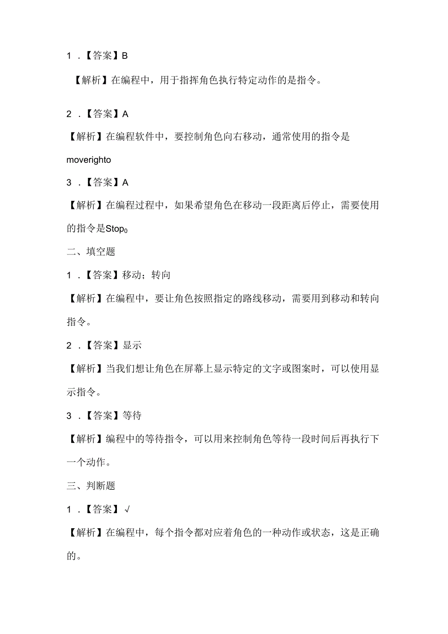 闽教版（2020）信息技术六年级《指挥角色听命令》课堂练习及课文知识点.docx_第3页