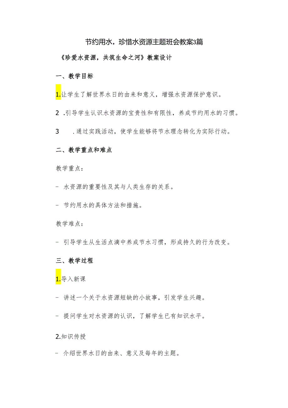 节约用水珍惜水资源主题班会教案3篇.docx_第1页