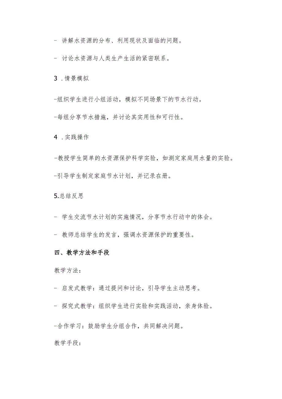 节约用水珍惜水资源主题班会教案3篇.docx_第2页