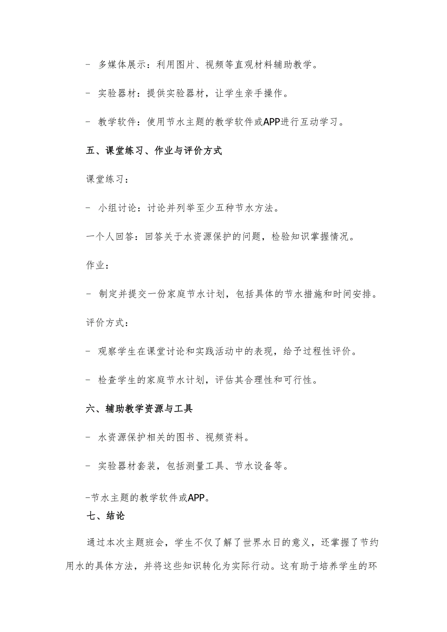 节约用水珍惜水资源主题班会教案3篇.docx_第3页