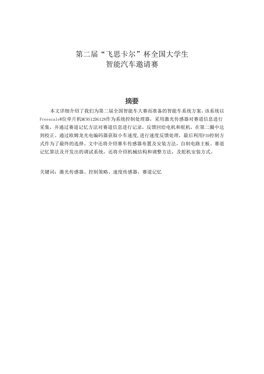 第二届“飞思卡尔”杯全国大学生智能汽车邀请赛技术报告分析研究 车辆工程专业.docx_第1页