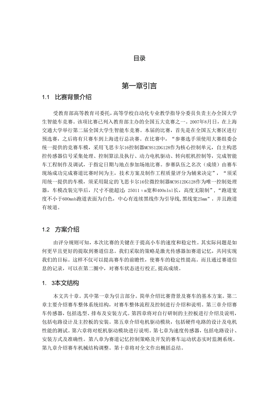 第二届“飞思卡尔”杯全国大学生智能汽车邀请赛技术报告分析研究 车辆工程专业.docx_第3页